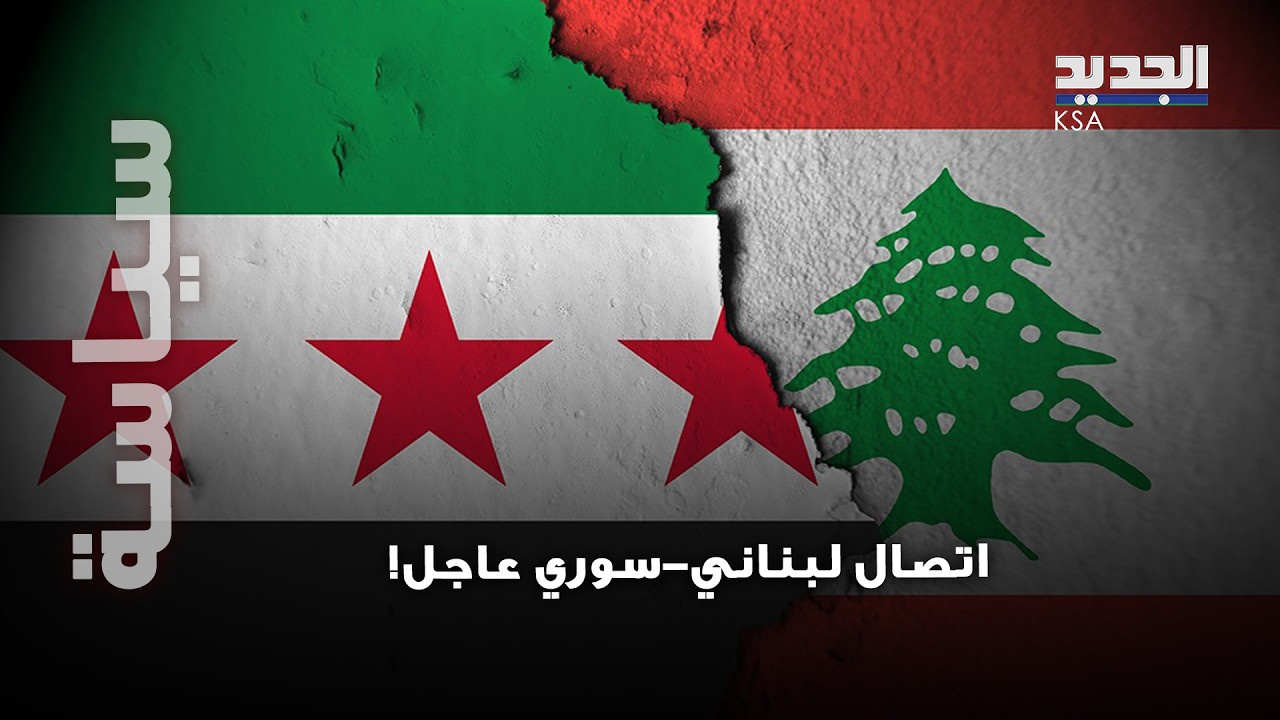 الحدود اللبنانية–السورية على صفيح ساخن… تحرّك عاجل من الشرع باتجاه لبنان و اتصال لبناني-سوري !