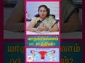 IVF நடைமுறைகள் &amp; வெற்றி விகிதம் - விளக்கமளிக்கிறார் டாக்டர். மகாலட்சுமி அவர்கள்!!!