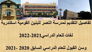 التقديم لمدرسة النصر للبنين القومية اسكندرية  لغات لعام 2021-2022 وسن القبول لعام 2020-2012