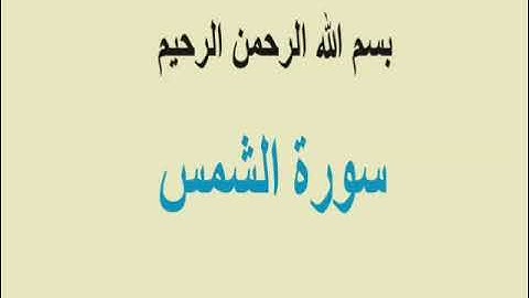 سورة الشمس بصوت الشيخ ياسر سلامة