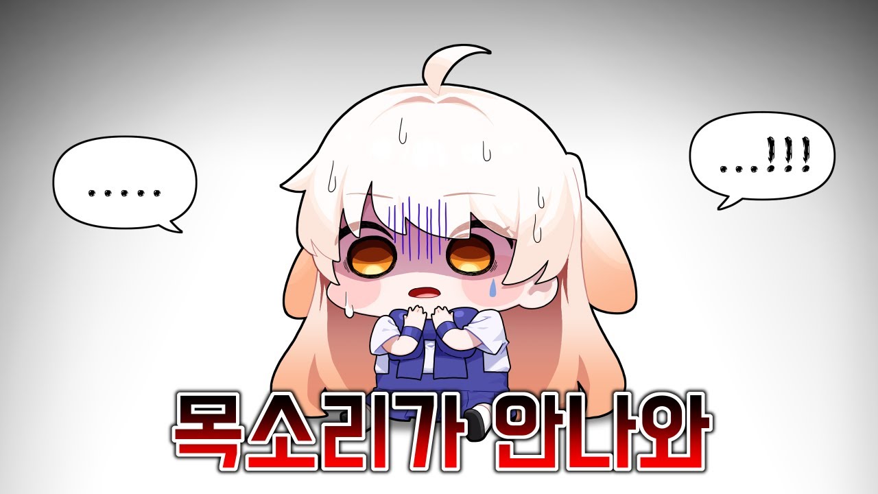 목소리가 안나온다.근데 사람들이 좋아한다(목소리 주의)