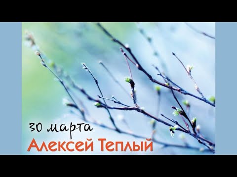 30 марта - Алексей Тёплый