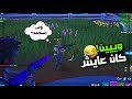 دخلت مع شخص أول مرة يلعب فورتنايت 💔😂 (عودة كلب قلبي🔥)