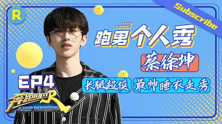 【跑男個人show】帥氣睡衣長腿超模精緻亮相 蔡徐坤搭配出圈人字拖配短襪《奔跑吧4》特輯 Keep Running S4 EP4 20200622 [ 浙江衛視官方HD ] - 天天要聞