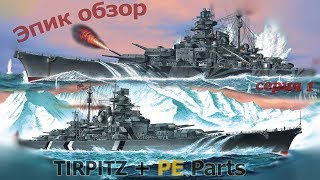 Эпик обзор#1 Линкор ТИРПИЦ Battleship Tirpitz Academy, Tamiya, Моделист