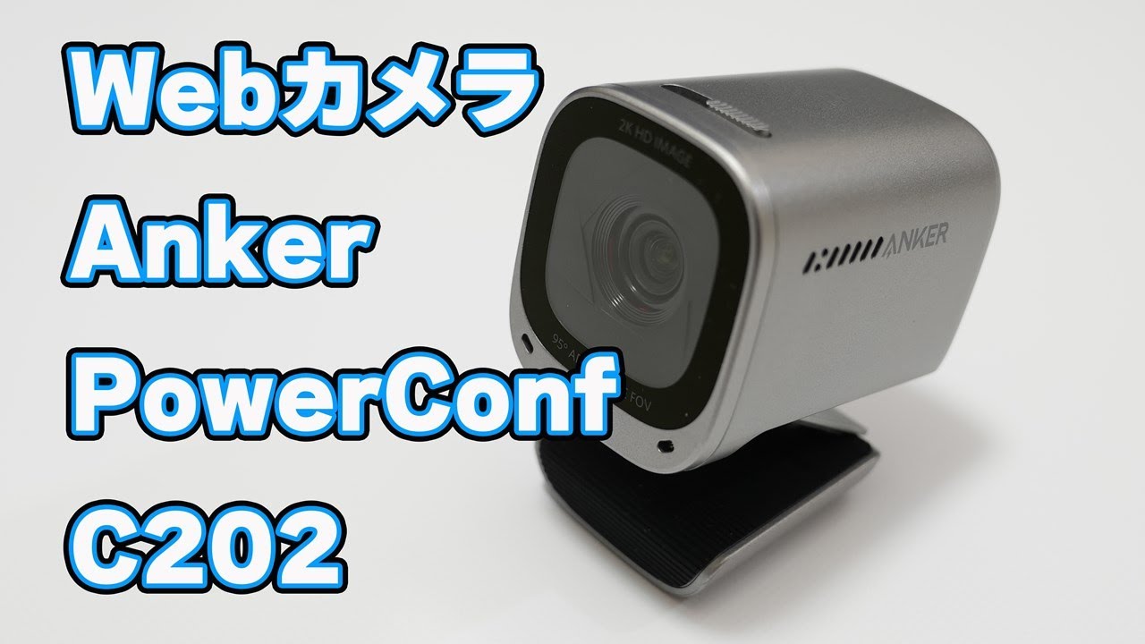 【6,000円台で買えるWebカメラって画質はどう？】Anker「PowerConf C202」レビュー【2K画質】
