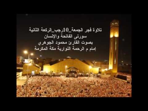 تلاوة فجر الجمعة 10رجب الركعة الثانية سورتى الفاتحة والإنسان م الرحمة النوارية مكة المكرمة