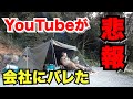 【悲報】キャンプYouTubeが会社にバレました。ユーチューブバレした会社員の顛末