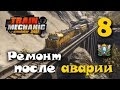 Train Mechanic Simulator 2017 ► Прохождение | Часть 8