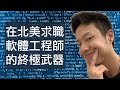 【科技公司Offer拿到手軟】軟體工程師在北美找工作/跳槽的終極武器 ｜刷題是什麼？