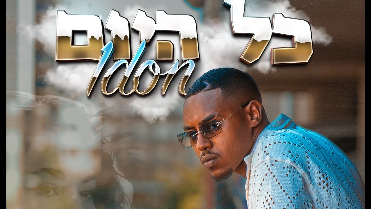 וואן דאן - כל היום || 1DON - ALL DAY ( Prod by OY )