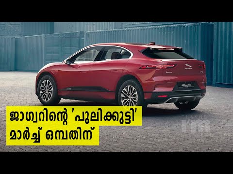 Jaguar I -Pace ഇലക്ട്രിക്ക് SUV ലോഞ്ചിന് റെഡി | Competitor In Domestic Market Is Mercedes-Benz EQC