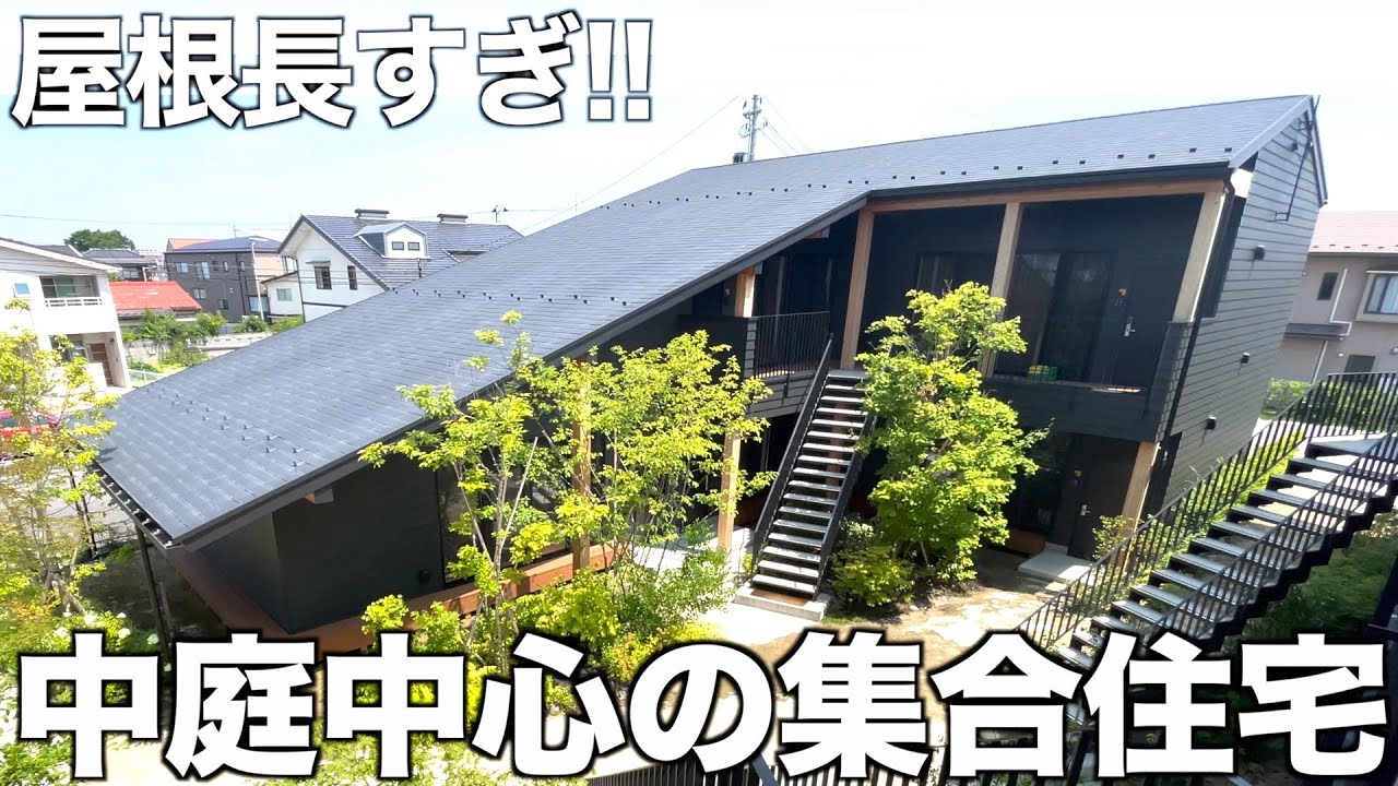 【癒し系】中庭を中心としたほっこりロの字集合住宅を内見！
