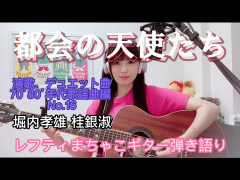 『都会の天使たち』堀内孝雄　桂銀淑　演歌、デュエット曲  70年代80年代歌謡曲編No.16レフティまちゃこ初心者ギター弾き語りチャレンジ