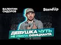 Валентин Сидоров | Девушка чуть не утопила официанта