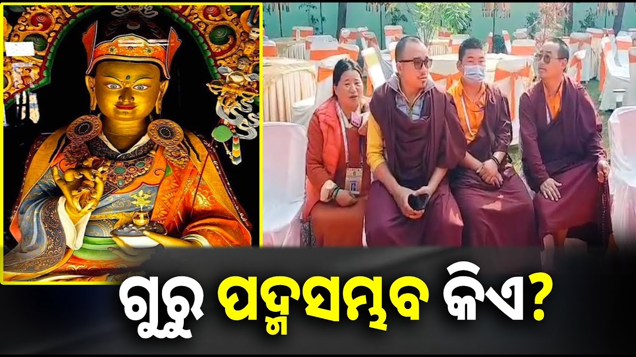 କିଏ ଥିଲେ ଏହି ମହାନ ପୁରୁଷ ? ଜାଣନ୍ତୁ ଗୁରୁ ପଦ୍ମସମ୍ଭବଙ୍କ ସମ୍ପର୍କରେ କିଛି ଖାସ କଥା || Knews odisha