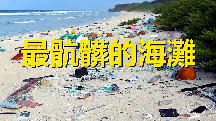The world's natural heritage with the most serious garbage pollution - 天天要聞