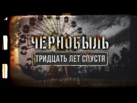 Чернобыль. Тридцать лет спустя [Veritasium]