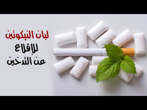 فيديو: كيفية التخلص من علكة النيكوتين؟