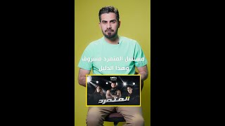 مسلسل المتمرد  مسروق من مسلسل ايراني | الحلقة الثامنة