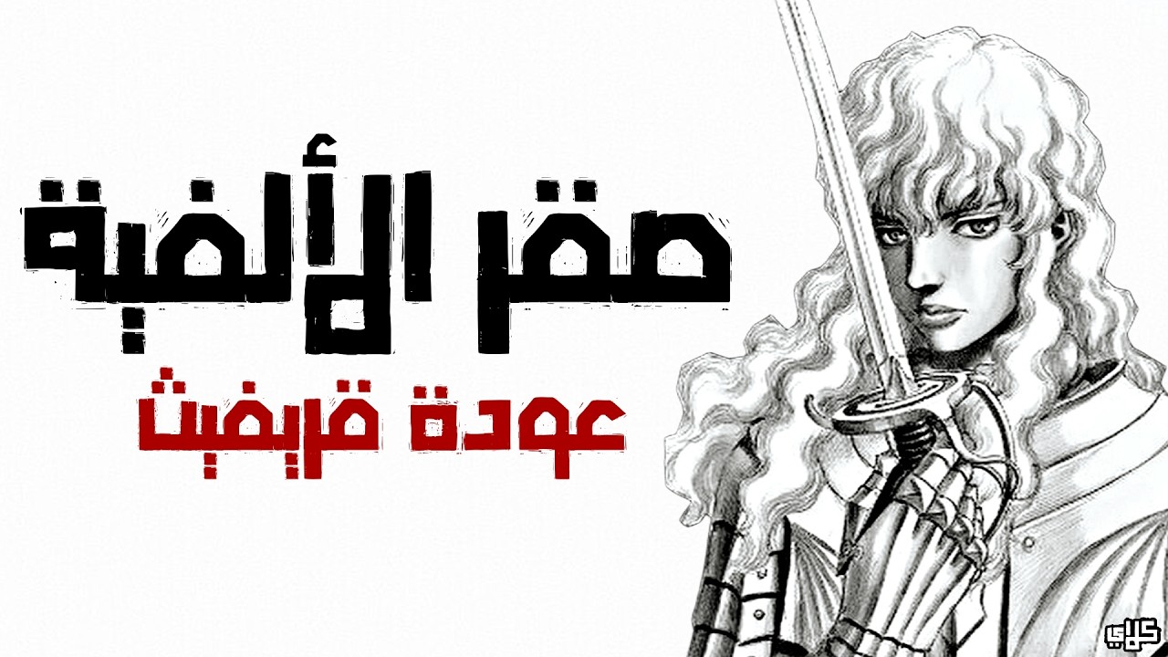 وش صار بعد انتهاء انمي بيرسيرك ؟ (صقر الألفية) - BERSERK
