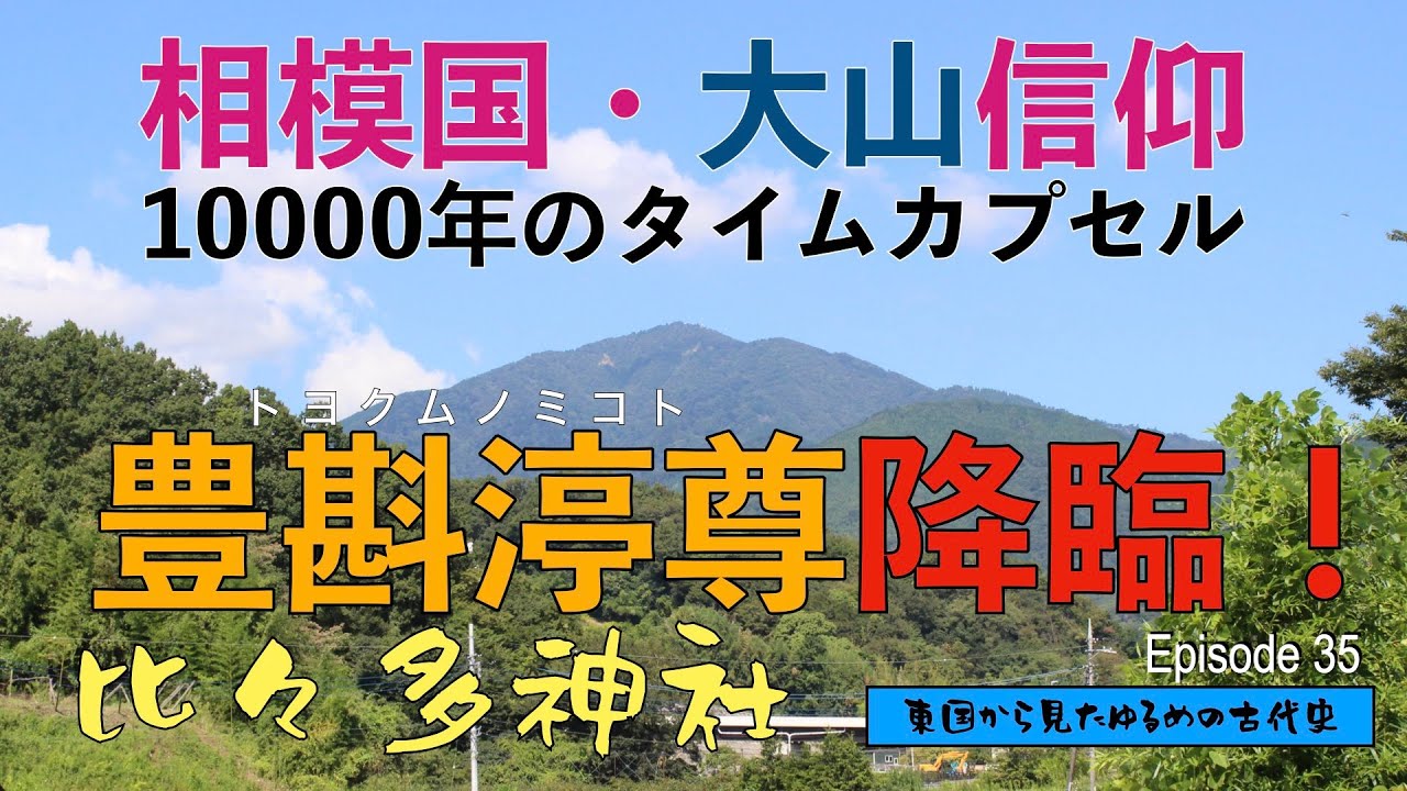 東国から見たゆるめの古代史 第35回「豊斟渟尊降臨！相模国・大山信仰10000年のタイムカプセル」比々多神社