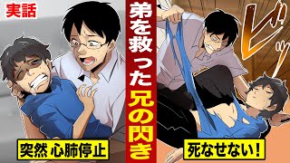 【実話】弟が急に心肺停止...救ったのは兄の閃き。心臓を動かす魔法。