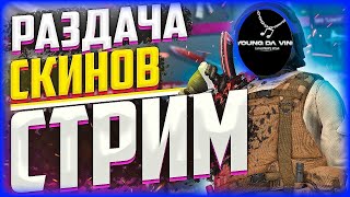 🔴СТРИМ 0.29.0 ОБНОВЛЕНИЕ, дуельки раздача голды🔴