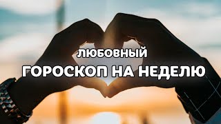 Любовный гороскоп на неделю 26 августа – 1 сентября. Астролог Ирина Кош / 16+