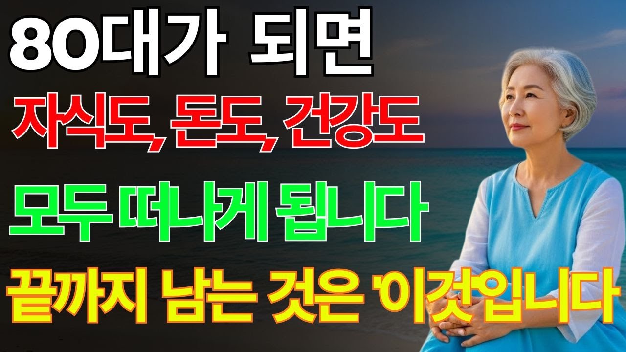 자식도, 돈도, 건강도 떠나지만… 마지막까지 남는 단 한 가지｜70대 필수 준비 4가지 | 노후지혜