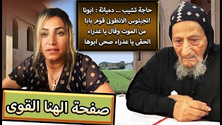 حاجة تشيب . دميانة : ابونا انجيلوس الانطونى قوم بابا من الموت وقال يا عذراء الحقى يا عذراء صحى ابوها