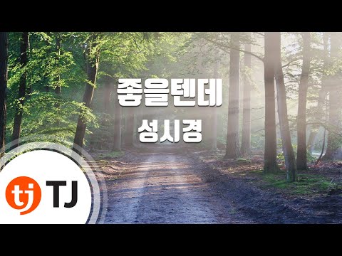 [TJ노래방] 좋을텐데 - 성시경 / TJ Karaoke