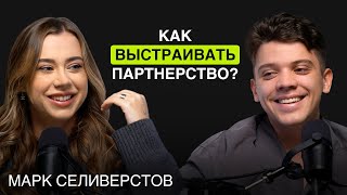 видео: Как выстраивать партнёрство? Марк Селиверстов о масштабировании бизнеса картинка: Как выстраивать партнёрство? Марк Селиверстов о масштабировании бизнеса