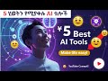 5 Game-Changing AI Tools That Make Life So Much Easier! | ኑሮን በጣም ቀላል የሚያደርጉ 5 የአርቲፊሺያል ኢንተለጀንስ ቱሎች