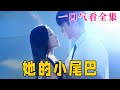 【大結局完整版】《她的小尾巴》第1~80全集#都市 #总裁 #霸总 #甜宠 #恋爱 #爱情 #短剧 #drama #shorts #shortvideo #movie #九州快看