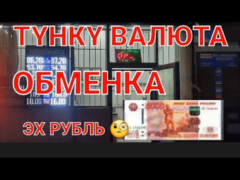 ОБМЕНКА Түнкү ВАЛЮТА КУРСУ РУБЛЬ доллар евро тенге фунт Бишкек 24 01 23