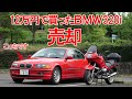 お別れです【12万円BMWのある生活】(320i E46)