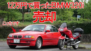お別れです【12万円BMWのある生活】(320i E46)