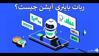 ‫💹 ربات باینری آپشن چیست؟ 🤖 ربات [تریدر/معامله گر] Binaryoption - ویدیو 142