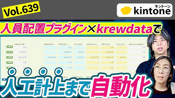 krewData×人員配置プラグインで人員配置から人工原価自動計上！_Vol639