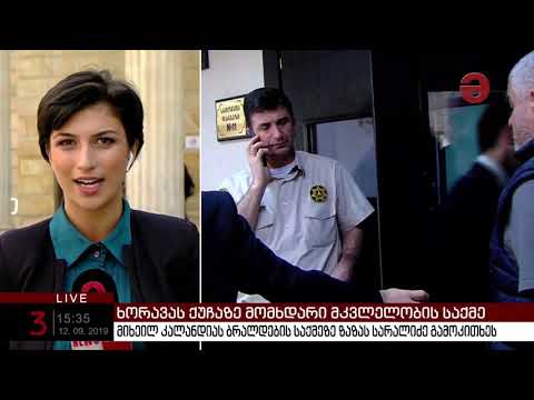 მიხეილ კალანდიას ბრალდების საქმეზე ზაზას სარალიძე გამოკითხეს