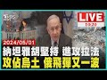 納坦雅胡堅持 進攻拉法 攻佔烏土 俄飛彈又一波 LIVE