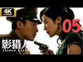 影猎人05 女特工潜伏共军内部，图谋颠覆政权，团长击破连环杀局⚔️谍战剧