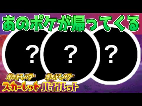 【速報】あの３匹のポケモンが遂に帰ってくる！【スカーレット・バイオレット】