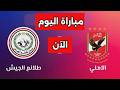 بث مباشر مباراة الاهلى وطلائع الجيش اليوم فى الدورى المصرى