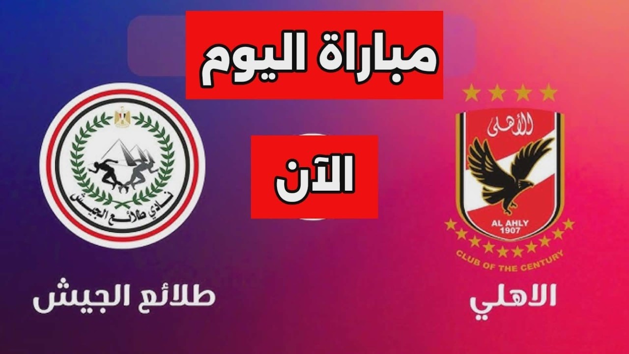 بث مباشر مباراة الاهلى وطلائع الجيش اليوم فى الدورى المصرى