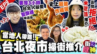 【台北美食2019】台北樂華夜市｜當地人掃街美食推介！忘掉士林/饒河夜市｜街坊食神｜May王 + Kiki