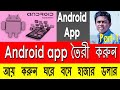 How to create Android App Bangla Tutorial-Make Android app Appsgeyser pa...