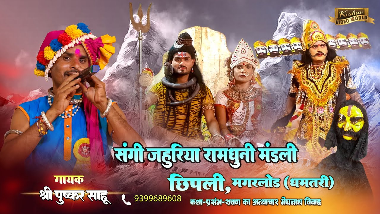 संगी जहूरिया रामधुनि मंडली छिपली Sangi Jahuriya Ramdhuni Mandali