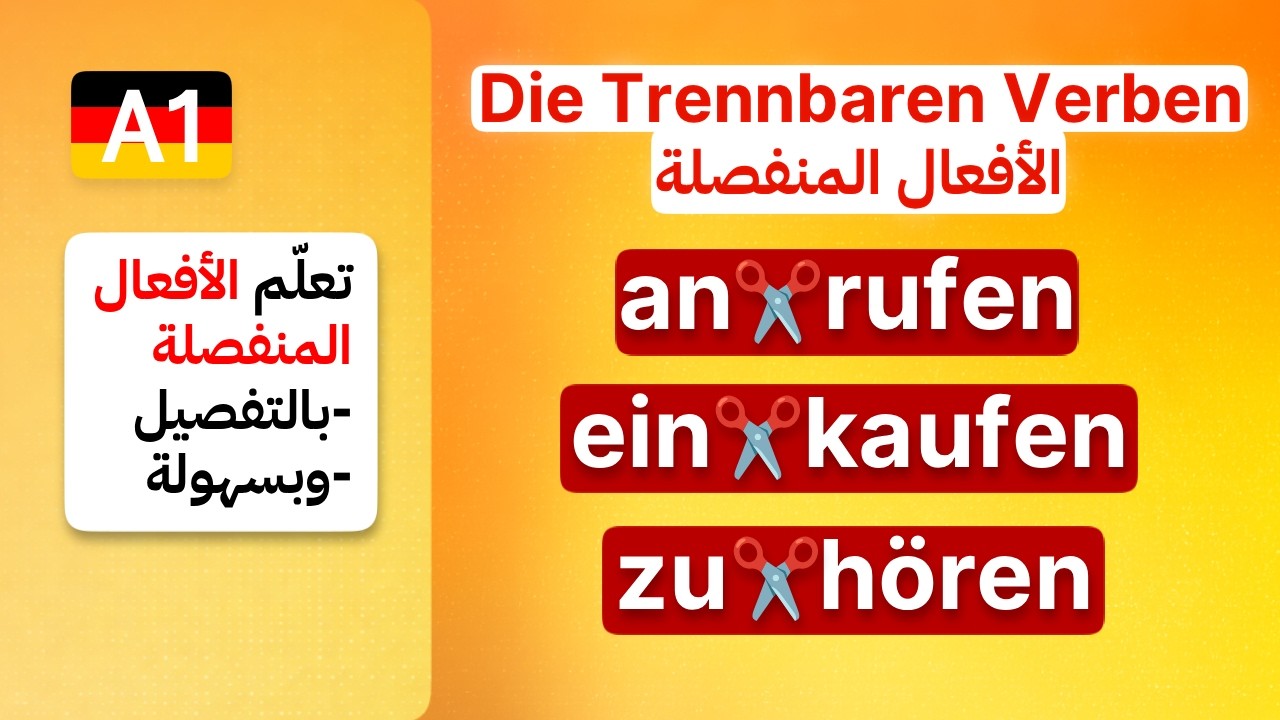 (27) A1 - Die Trennbaren Verben ماهي الأفعال المنفصلة 🇩🇪